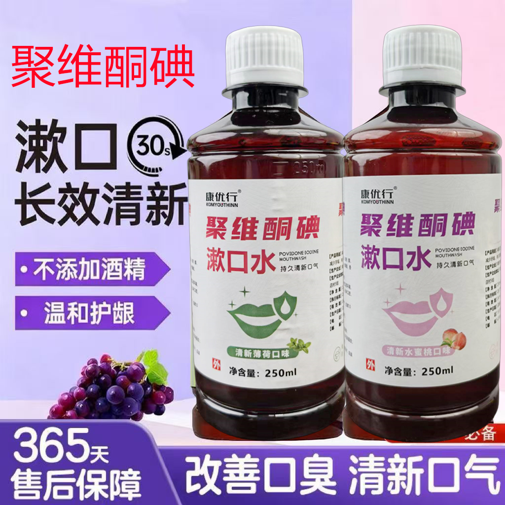 聚维酮碘含漱液碘伏漱口水便携抑菌除异味清新口气口腔清洁