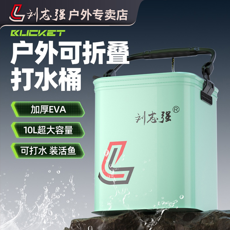 刘志强可折叠打水桶10升大容量便携折叠活鱼桶渔具包野钓必备钓具