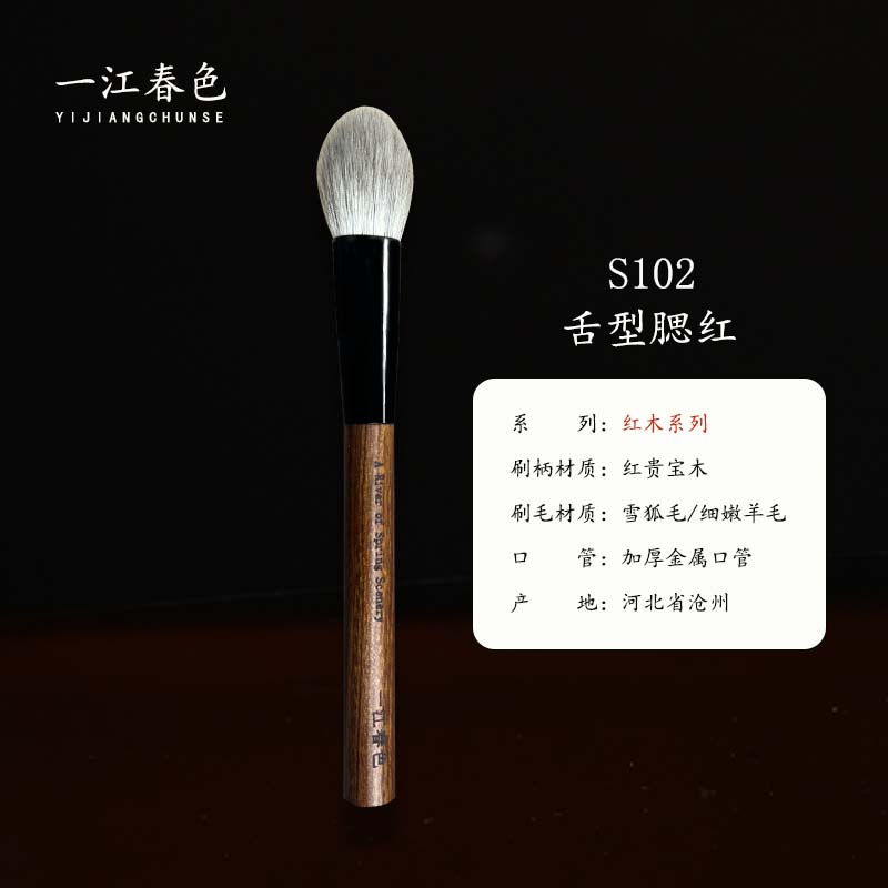 一江春色雪狐毛细光锋羊毛舌型腮红刷S10动物毛沧州化妆刷