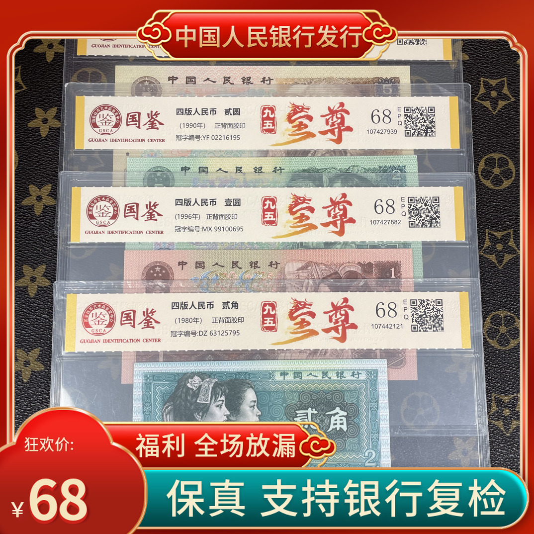 「九五至尊五二一➕关门8002」第四套人民币4枚