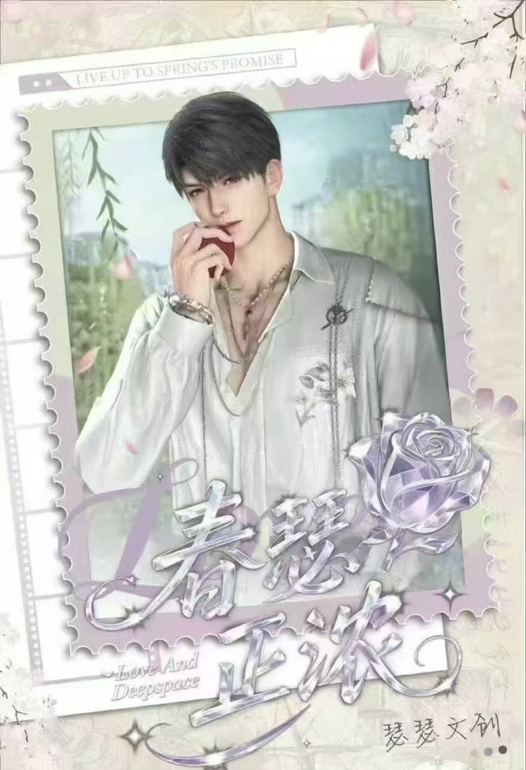瑟瑟文创X恋与深空春瑟正浓你好春天撕撕乐（代拆）