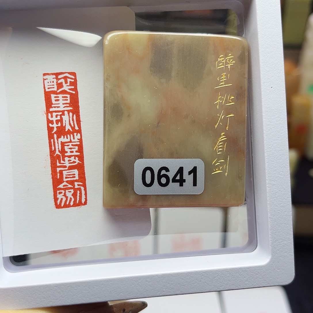 寿山石印石醉里挑灯看剑1×3
