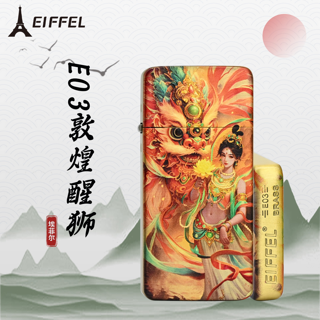EIFFEL/埃菲尔E03黄铜敦煌醒狮才防风打火机个性创意节日送男友