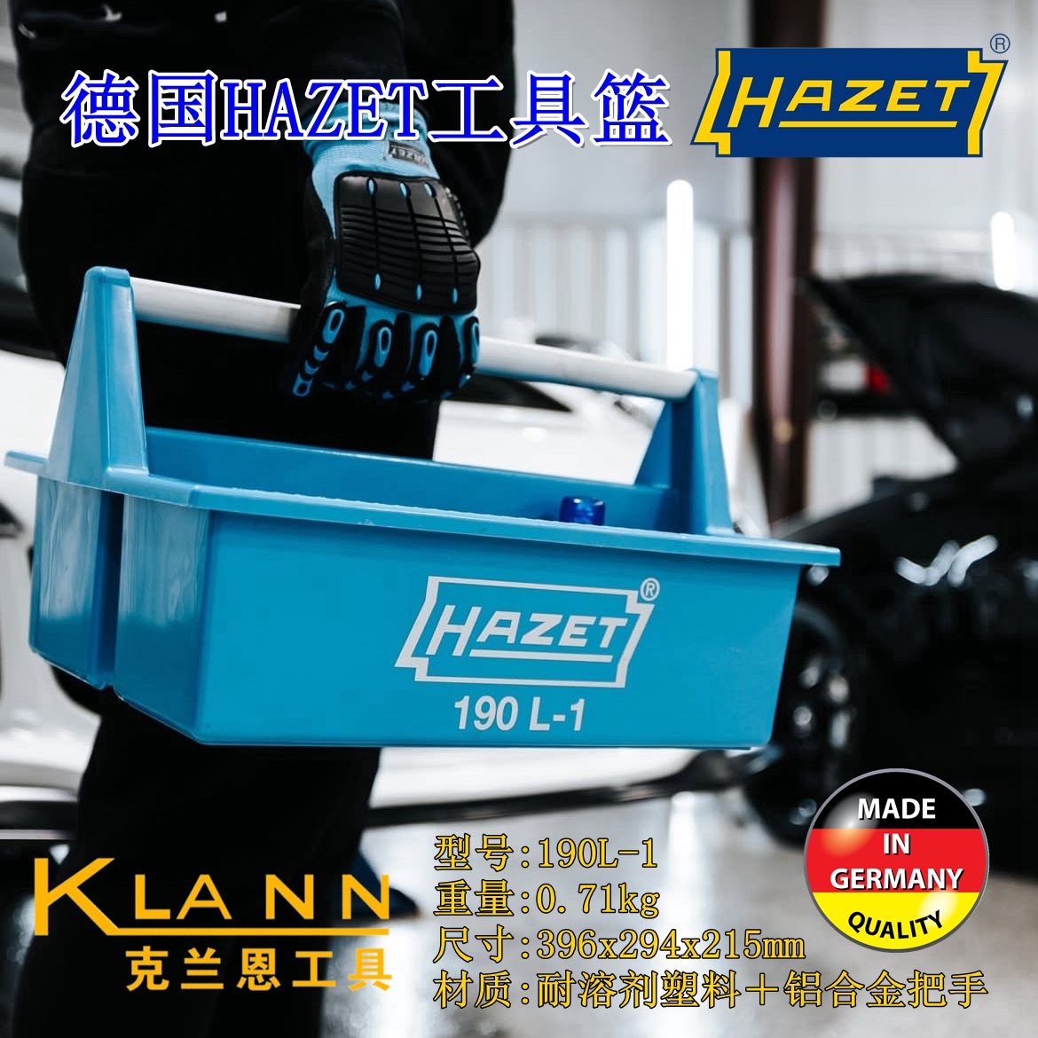 德国HAZET手提工具篮 190L-1 汽车服务门店都在用 年销售一万加
