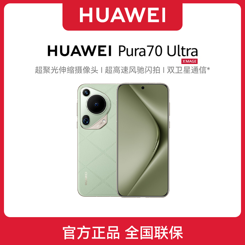 顺丰速发 华为pura 70Ultra 全新正品鸿蒙北斗新款旗舰智能手机