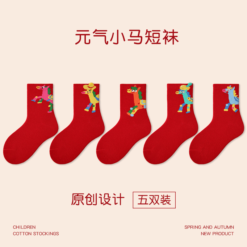 【5双装】儿童袜子2025马年大童元气小马福来新年袜无骨卡通棉袜子