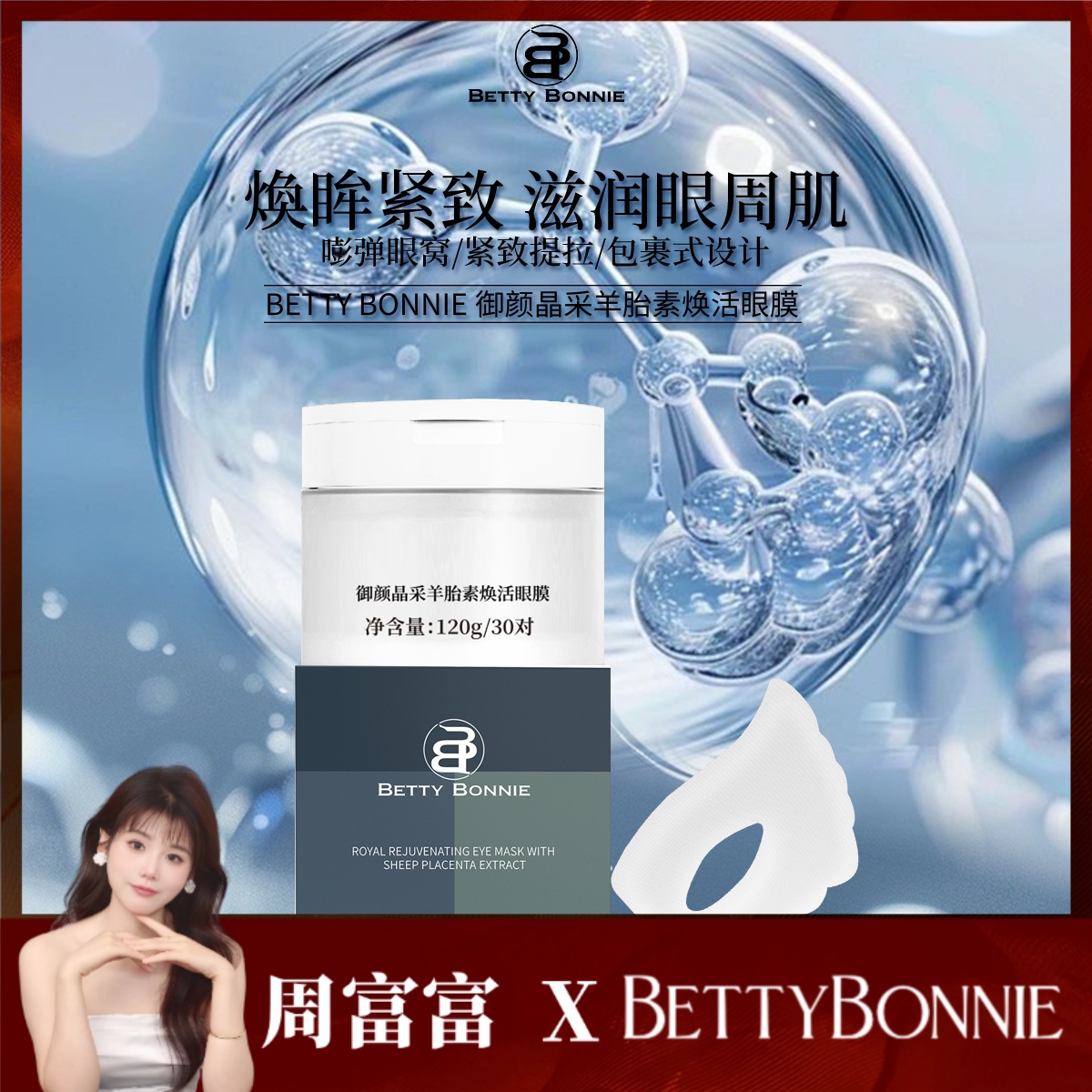 Betty Bonnie颜晶采羊胎素焕活眼膜 抚纹紧致时光定格贴眼膜贴6
