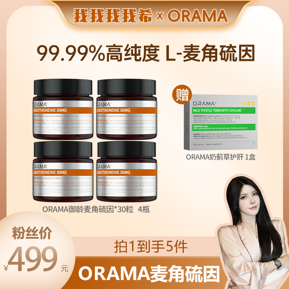 ORAMA麦角硫因 高纯度99.99% 30粒*4瓶（赠奶蓟草1盒）