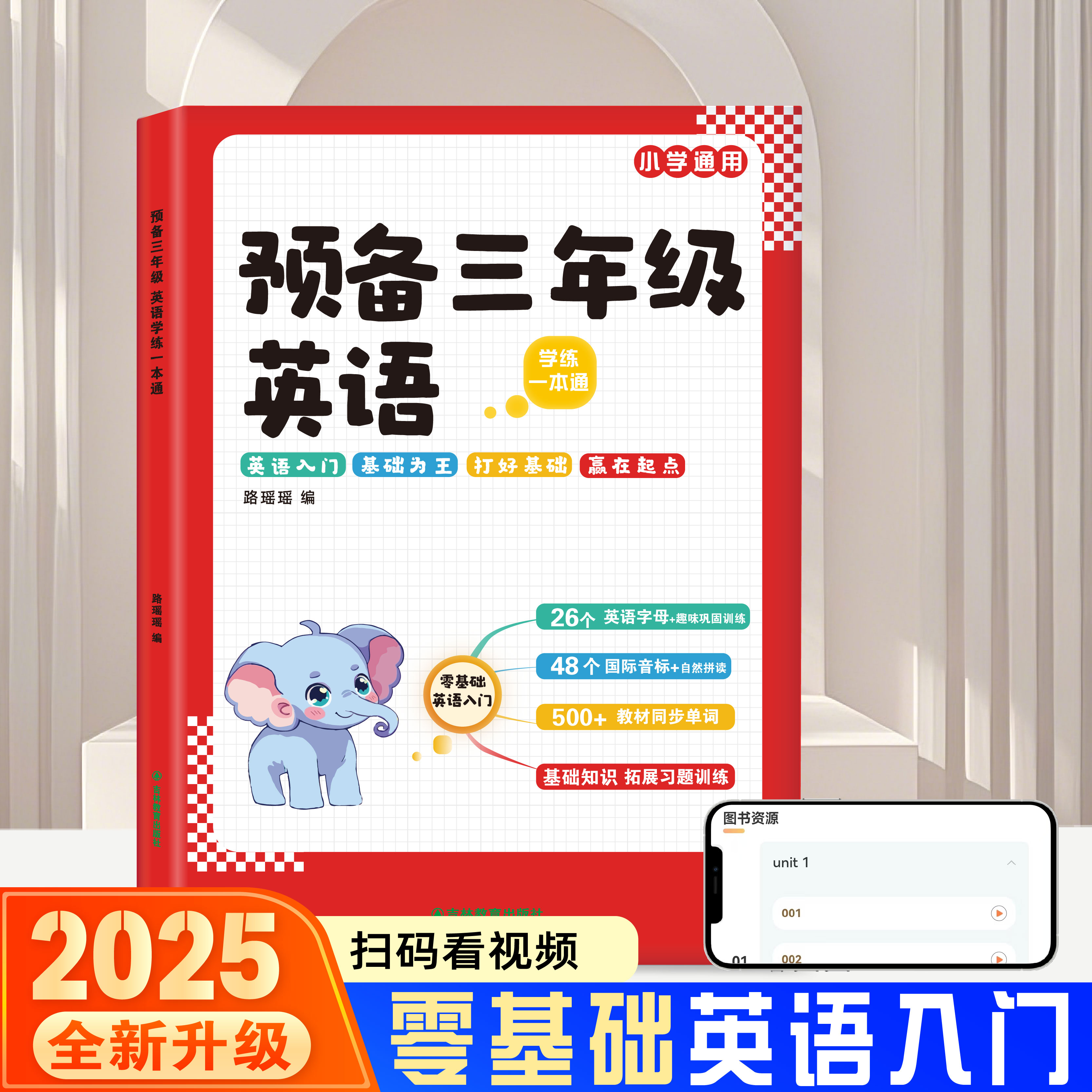 2025新版英语零基础入门三年级预备英语学练一本通字母音标速记