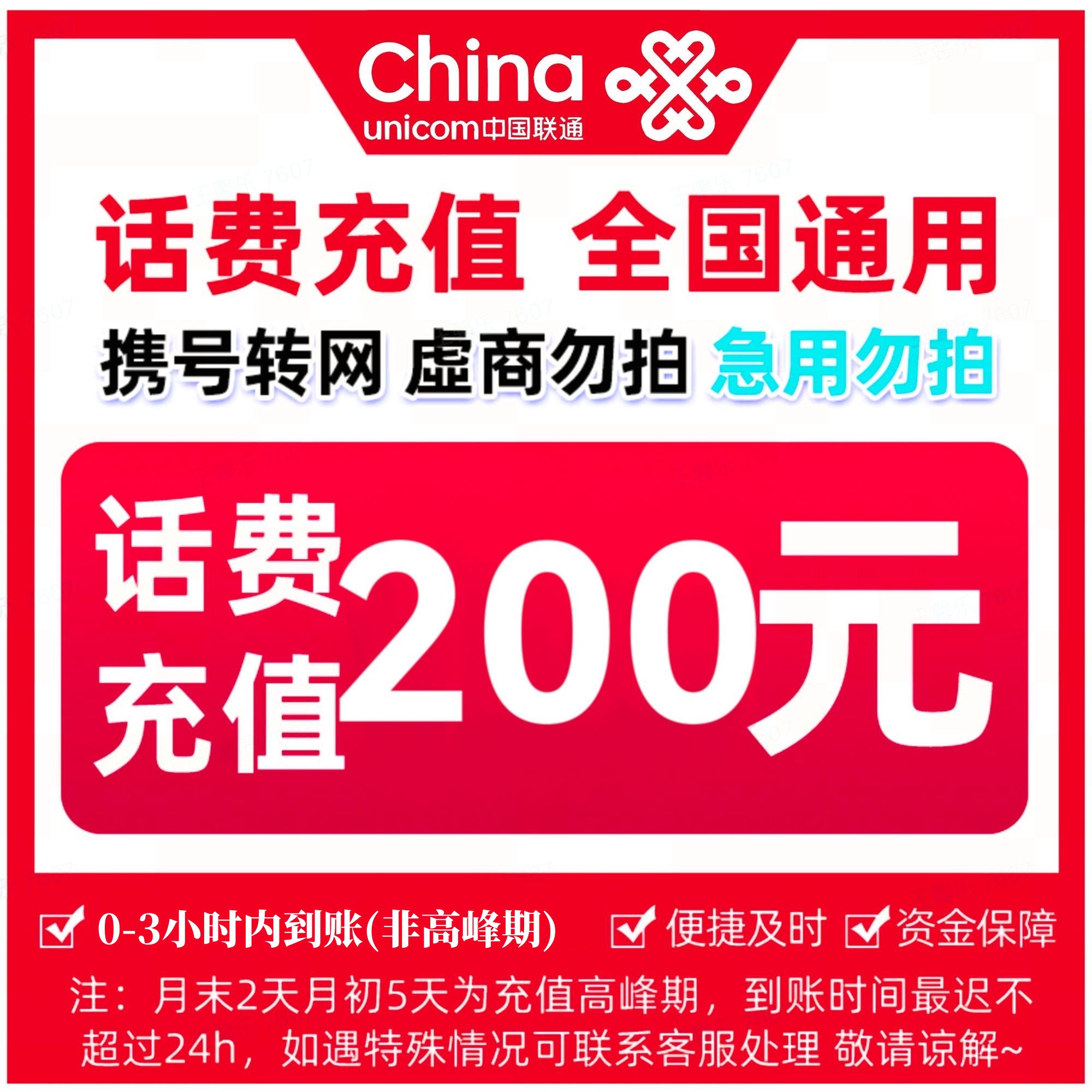【山海专属】中国联通200元手机话费充值 3小时内到账 急用勿拍
