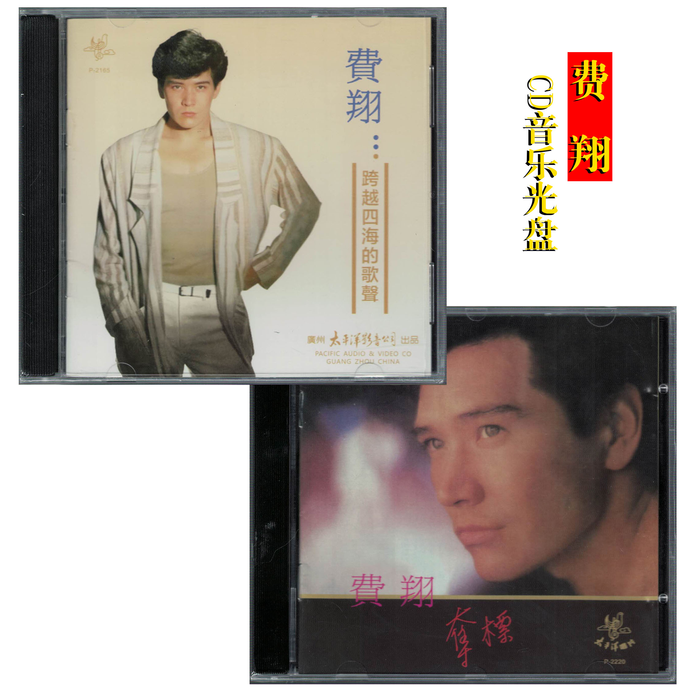 费翔 跨越四海的歌声CD音乐光盘 单碟装 流行歌曲唱片 全新收藏