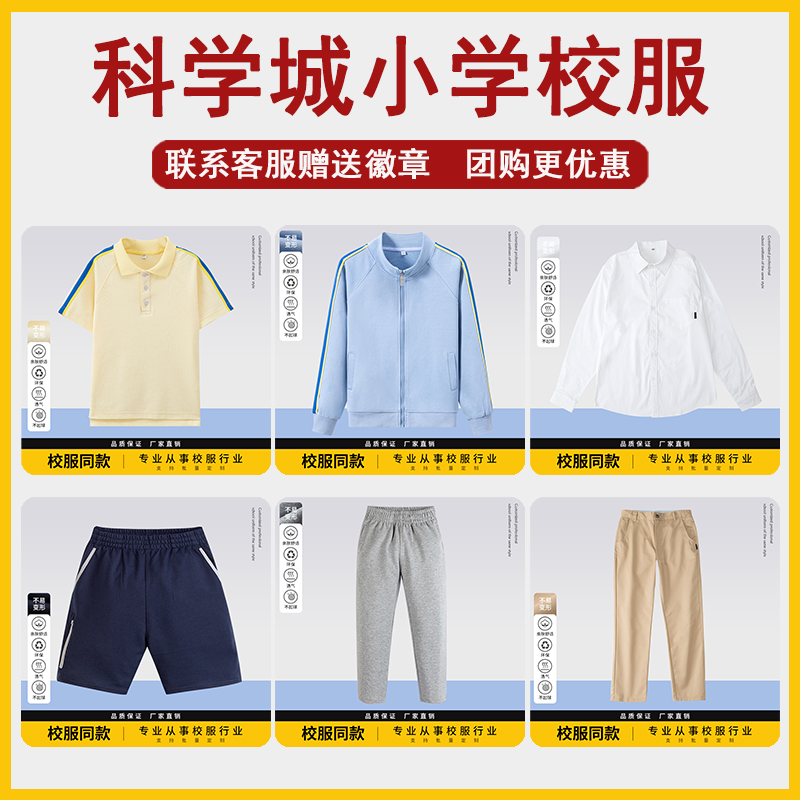 科学城小学校服男女童白色长袖衬衫学生棒球服运动服西裤短裤卫裤