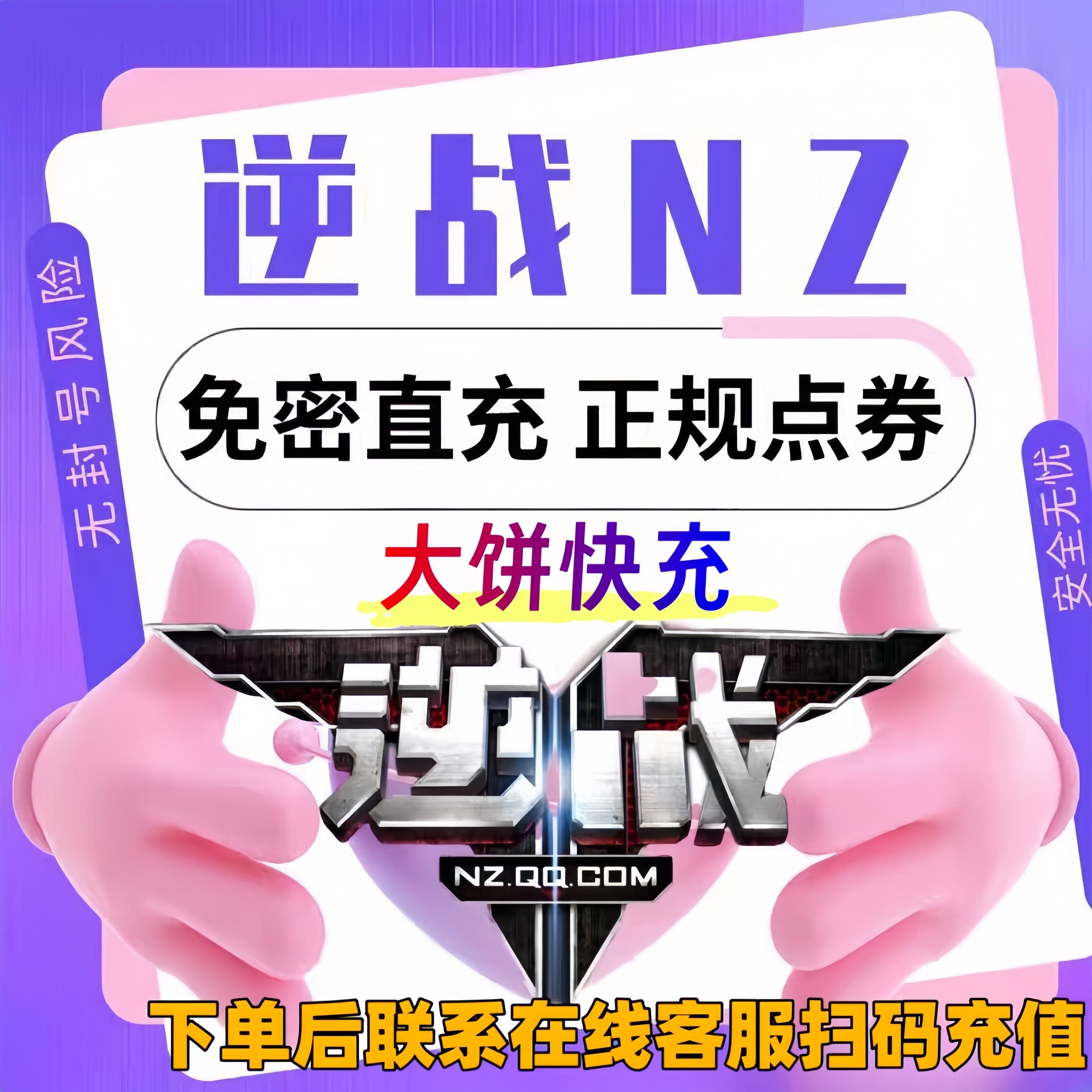 【逆战端游】逆战正规点卷充值参与活动返利NZ点卷快充逆战点卷直充