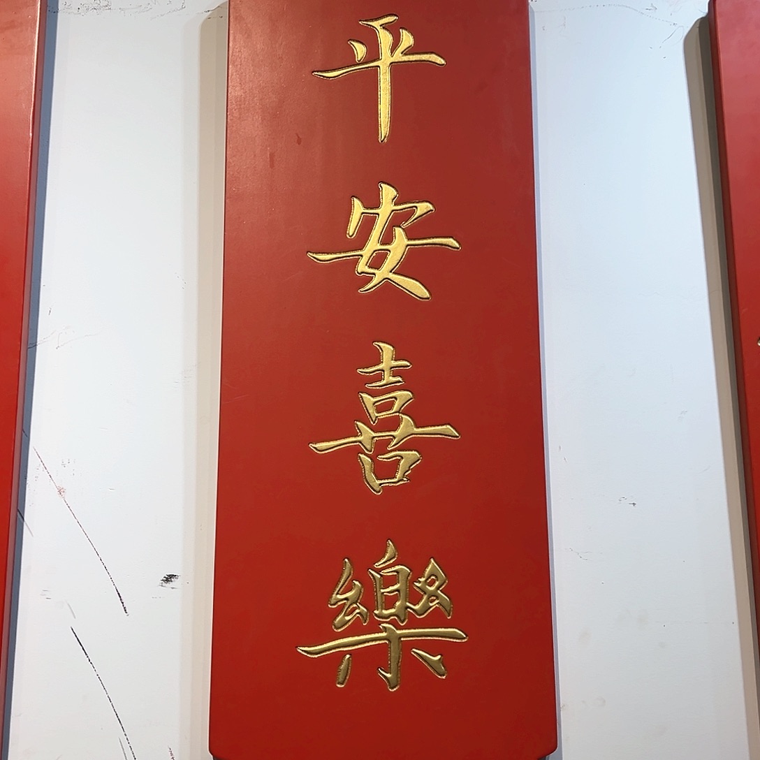木@*匾额匾额匾额平安