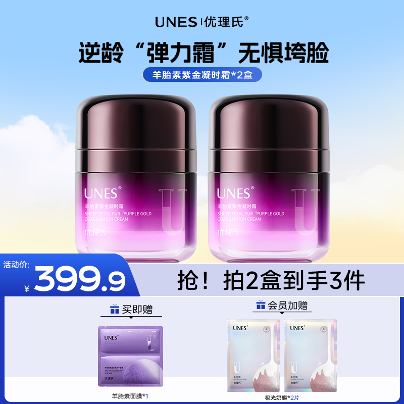 【美妆好物】优理氏羊胎素紫金凝时霜紧致抗皱面霜补水保湿护肤品WW