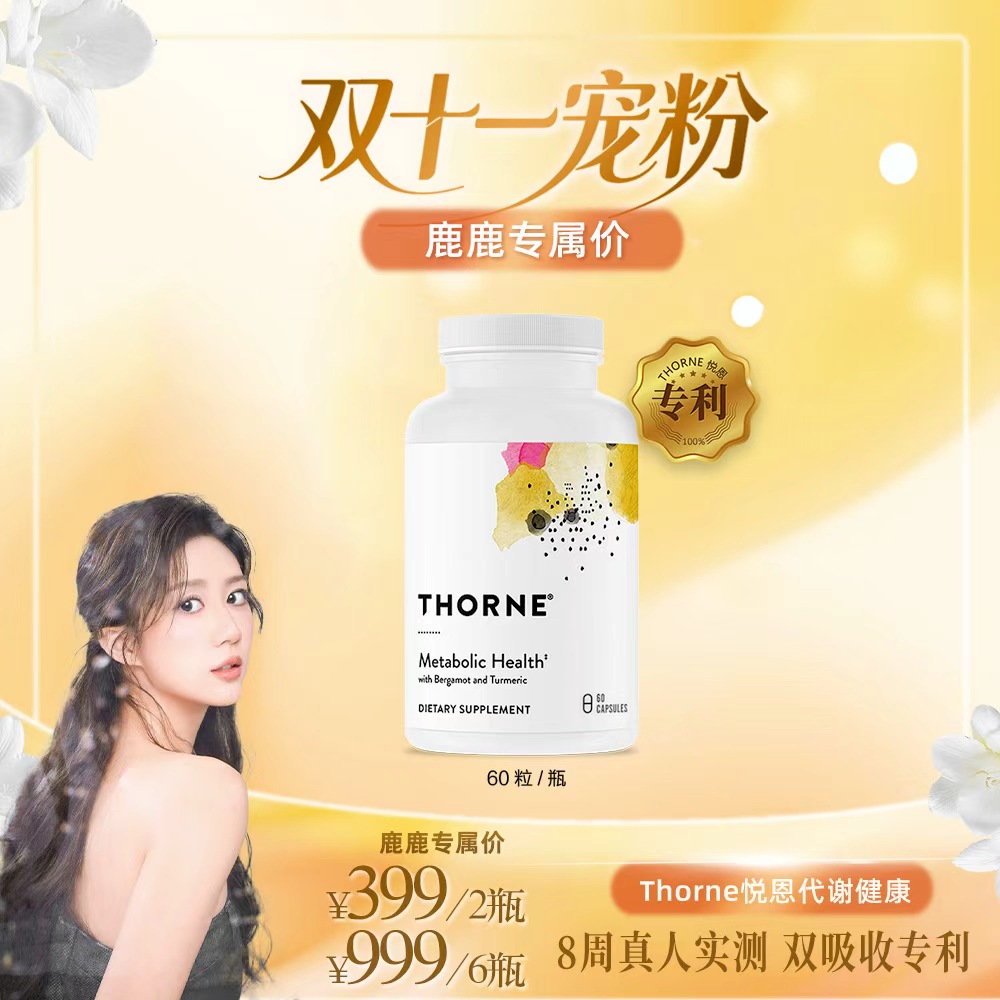 【燃购双11】Thorne悦恩代谢健康胶囊60粒小瓶【lulu】2/6