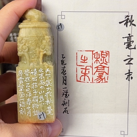 青田石印石篆刻作品