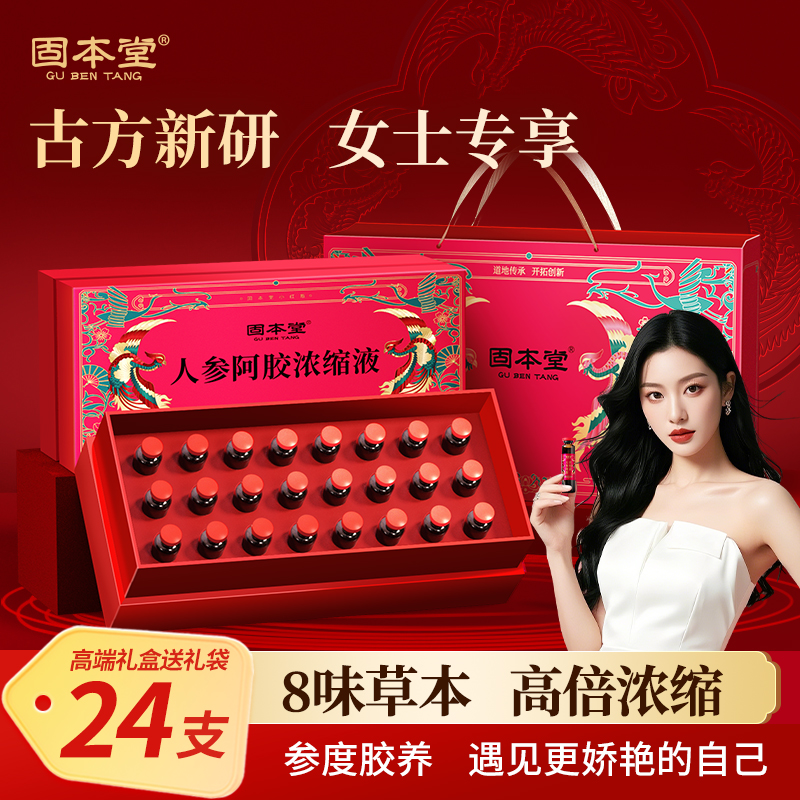 固本堂人参阿胶浓缩液阿胶浆补气血女士饮品三伏天访友送礼品LX