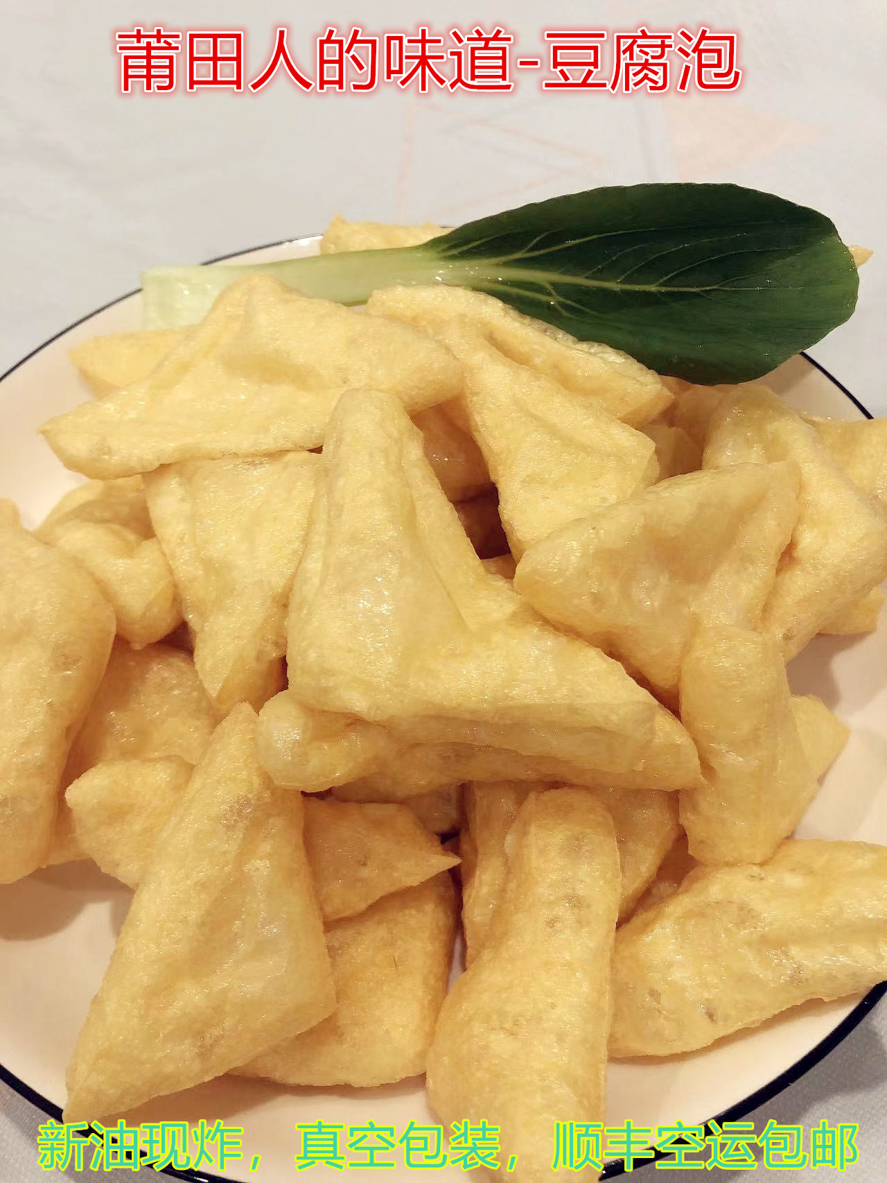 【顺丰包邮】莆田兴化特产纯手工盐卤油豆腐新油现炸豆腐泡顺丰包邮