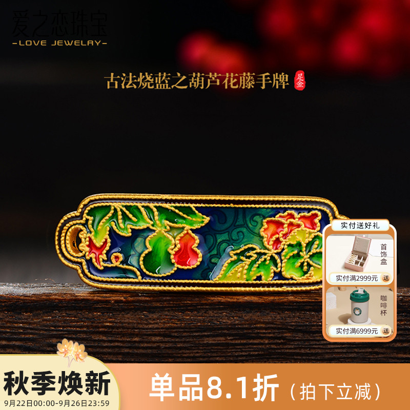 爱之恋珠宝古法烧蓝手牌3D硬金足金葫芦花藤铜钱转运珠手串女手链