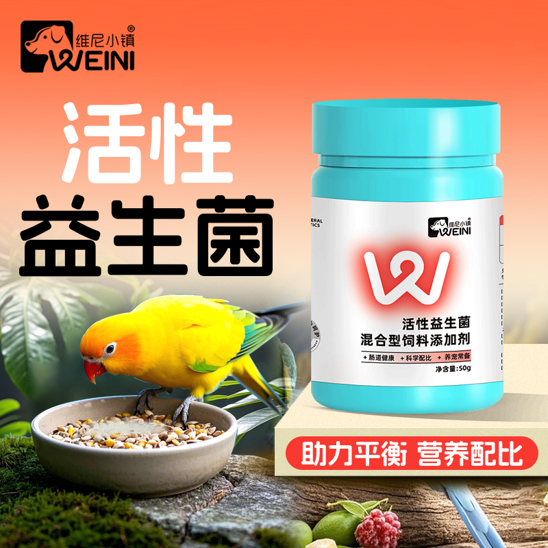 维尼小镇鹦鹉益生菌专用呵护肠道鸟类通用改善营养补充粉剂WEINI