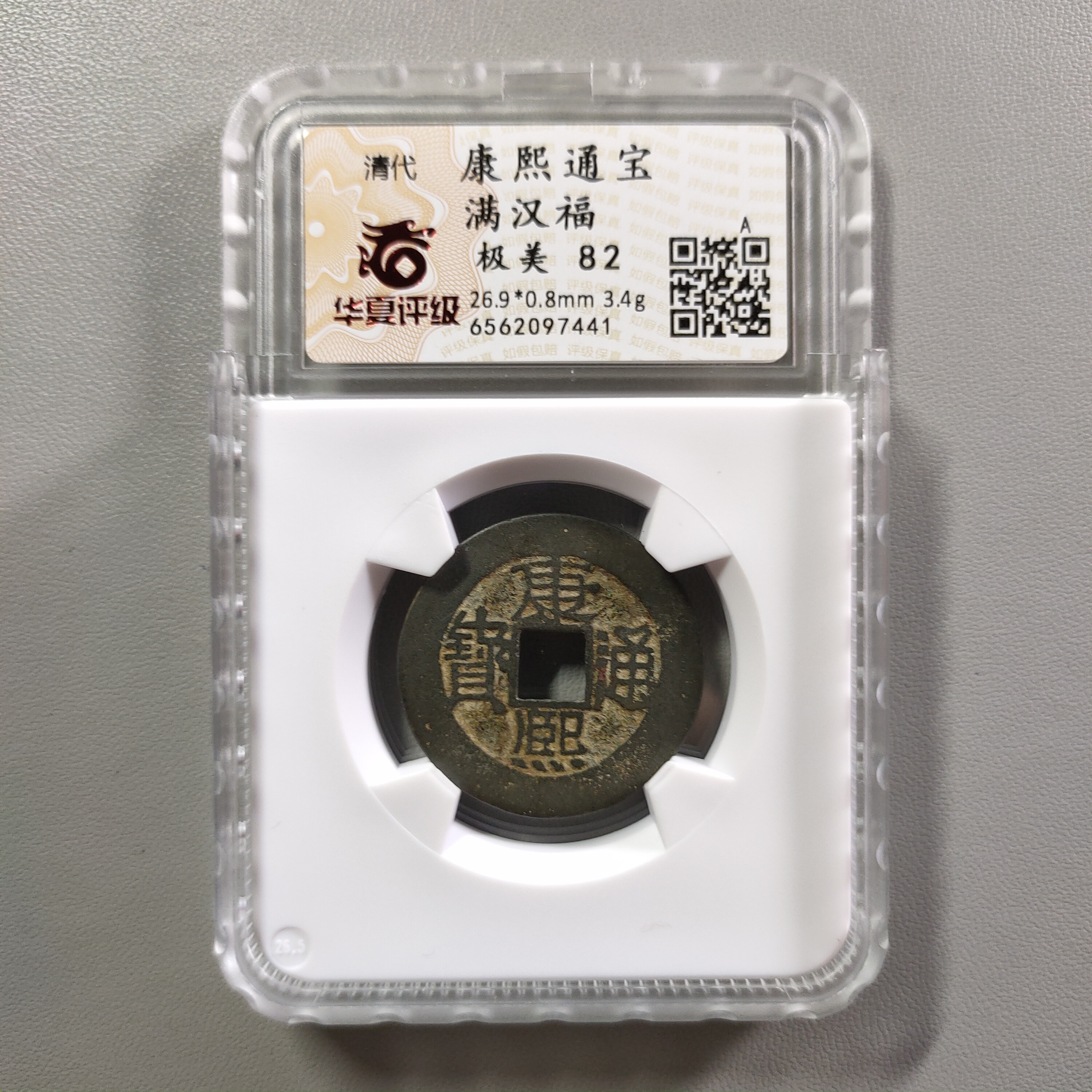 90721-09 康熙通宝满汉福