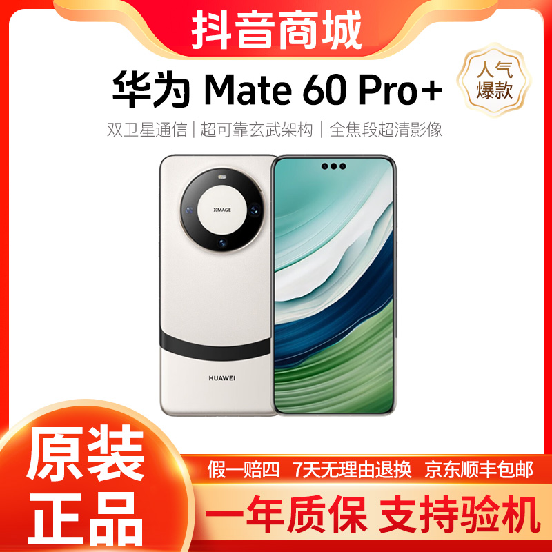 准新品 Huawei/华为 Mate60 Pro+  旗舰卫星通话手机卫星通话手机