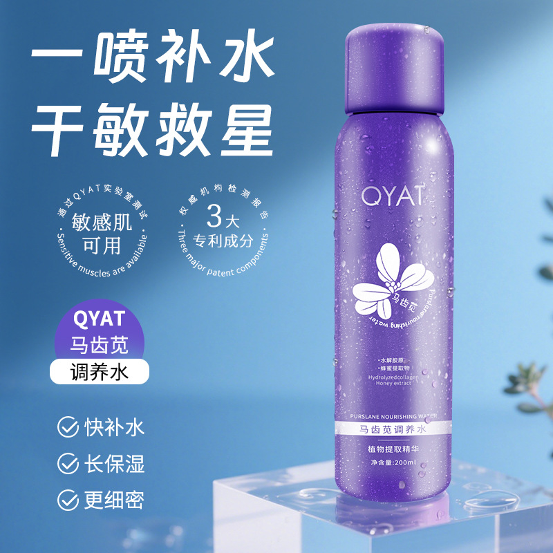 官方马齿苋调养喷雾水爽肤水深层补水保湿喷雾柔肤水化妆水便携装