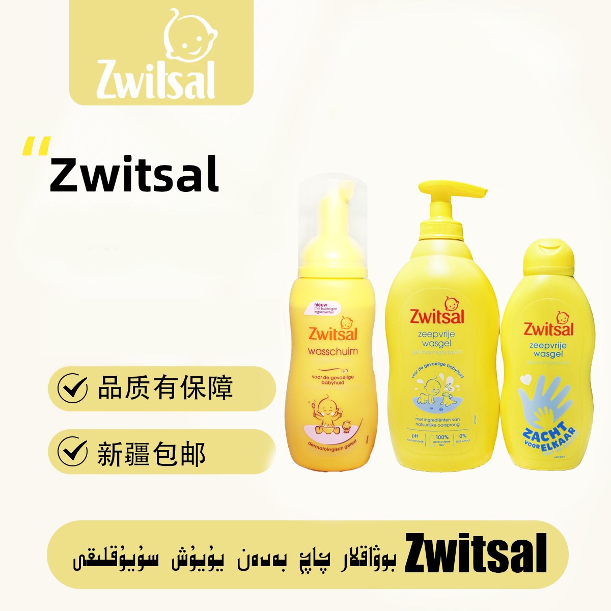 荷兰Zwitsal二合一400ml~200ml【原装正品】