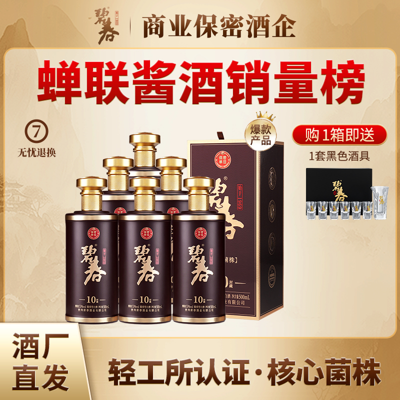 碧春酒业封藏十 纯粮大曲酱香型白酒优质工艺酿造500ml53度500