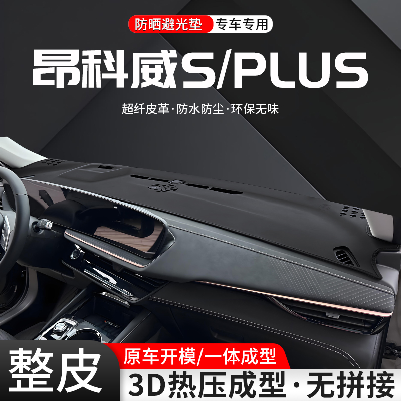 适用别克昂科威S/PLUS中控仪表台避光垫车内25款汽车防晒装饰用品