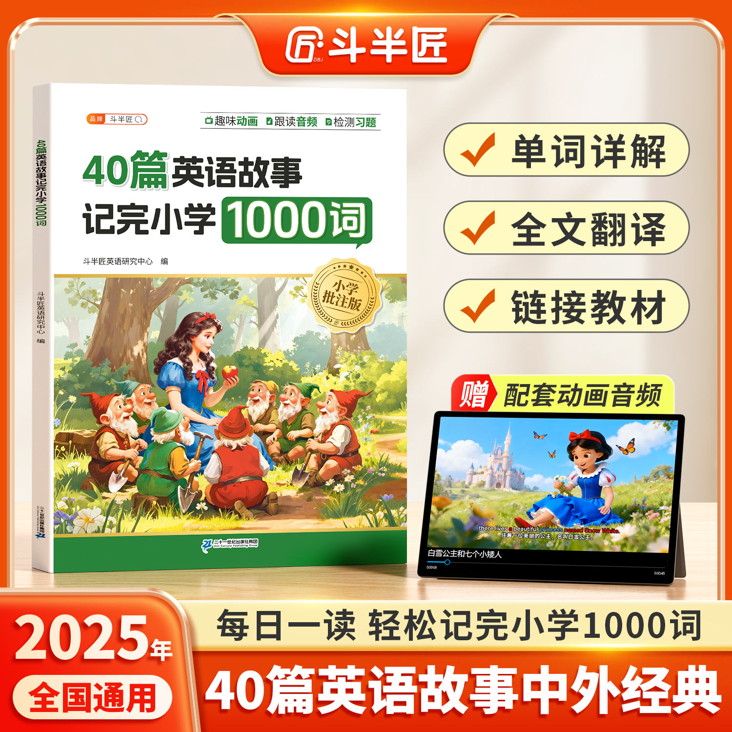 斗半匠40篇童话故事记完小学1000词英语自然拼读记英语一本通语法