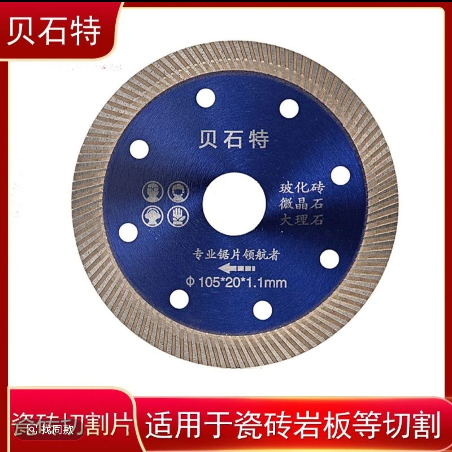 贝石特蓝色切割片角磨机倒角机切割超薄干切专用瓷砖岩板锯片锋利