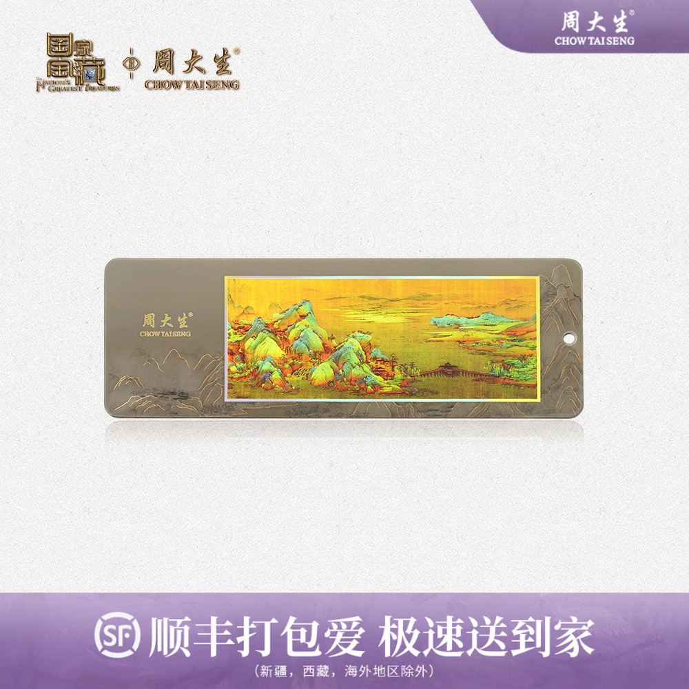 周大生国家宝藏千里江山黄金足金金贴工艺品精美书签