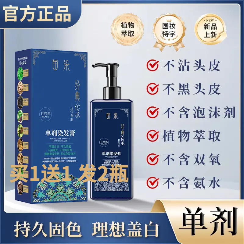 单剂苗染【买1送1 发2瓶】苗染植物萃取单剂染发膏草本自然黑滋养