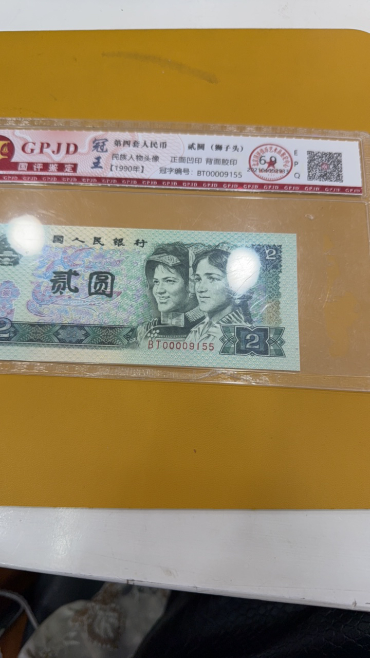 第四版人民币两元