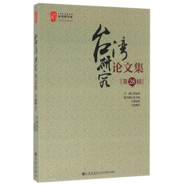 【残损图书，谨慎购买】台湾研究论文集（第28辑）
