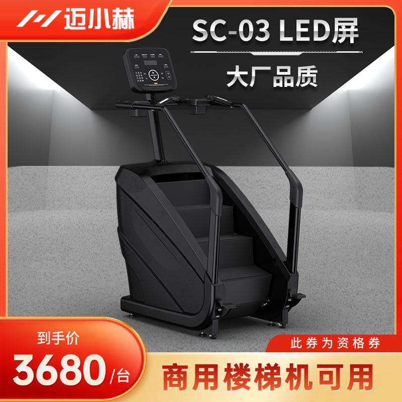 【迈小赫商用健身器械】商用爬楼机可用-健身房/铁馆/工作室