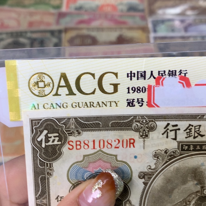 钱***贵纸810820 面值5元