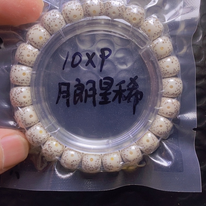 星月菩提手串10月朗星稀