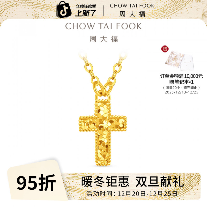 【周大福】爆闪露珠边碎金十字架实心足金黄金项链女计价@EOF1978