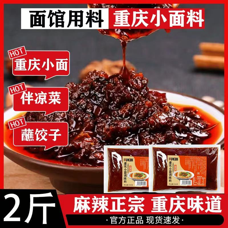 聚兴源重庆小面调料500g香辣/麻辣拌面酱商用家用小包装川渝风味