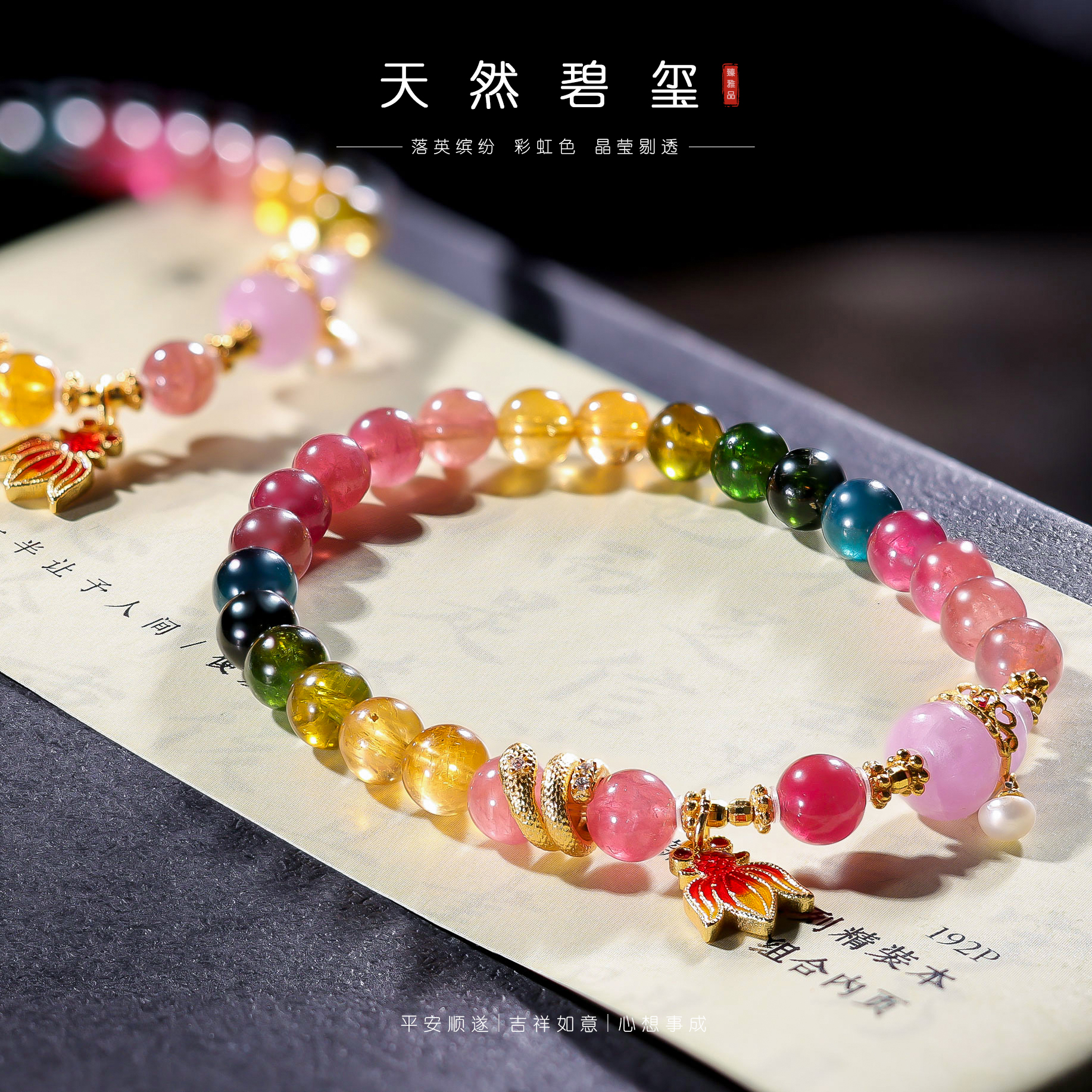 【主播推荐】碧玺手链@ZY50205004@多样性发一