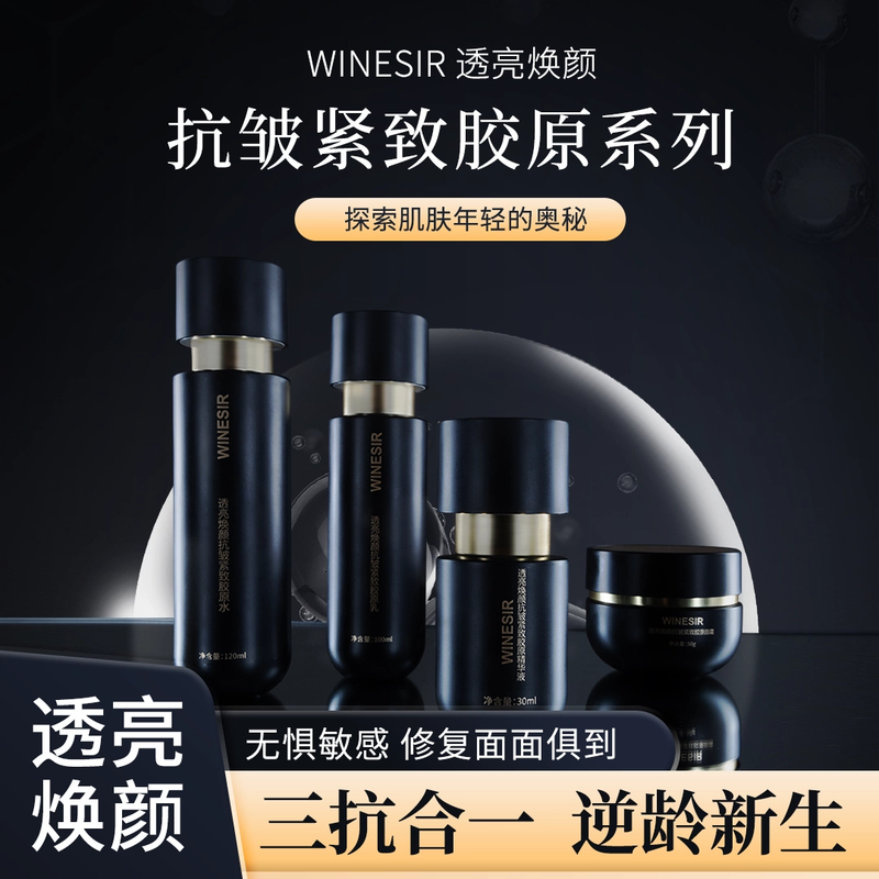 WINESTR透亮焕颜抗皱紧致胶原套盒补水护理修护舒缓套组-1