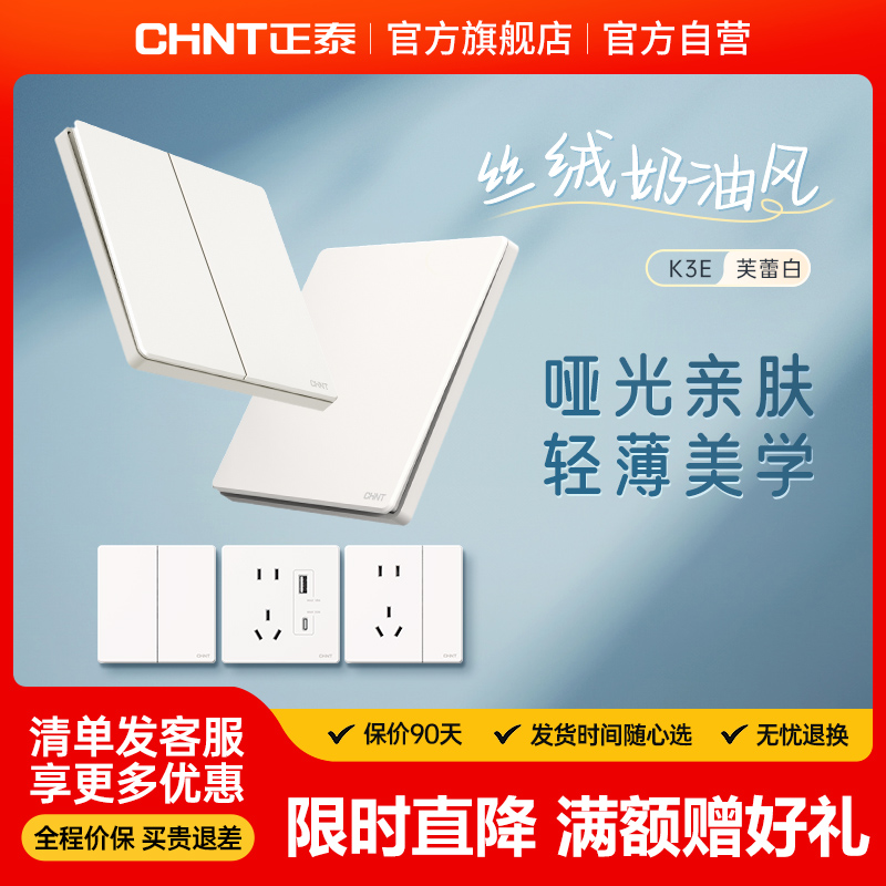 正泰官方K3E芙蕾白超薄哑光开关插座奶油五孔家用86暗装开关插座