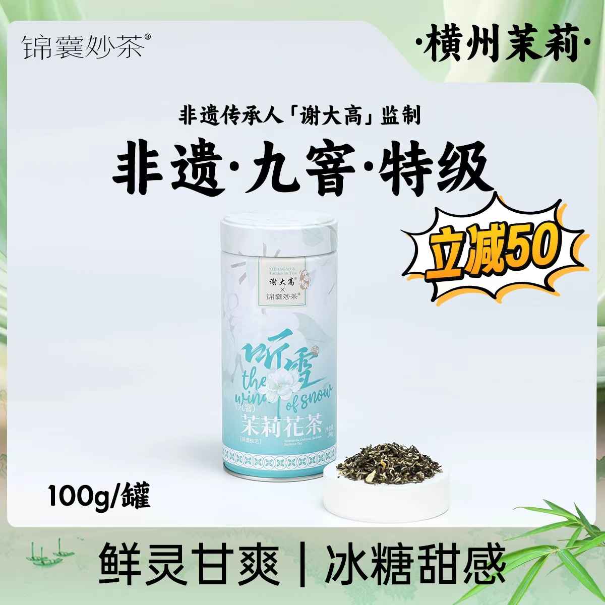 锦囊妙茶冷热双泡 听雪·茉莉花茶 特级好茶 九道窨制 非遗监制 