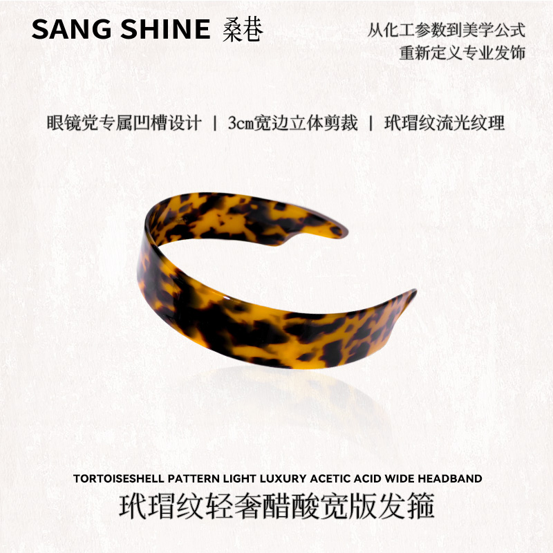 桑巷sangshine小众设计 玳瑁纹轻奢时尚醋酸宽版眼镜发箍露思同款