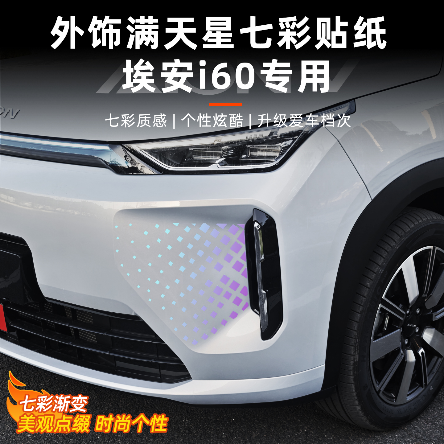 埃安i60七彩渐变色贴纸前后护角专用改装车身反夜光装饰配件用品
