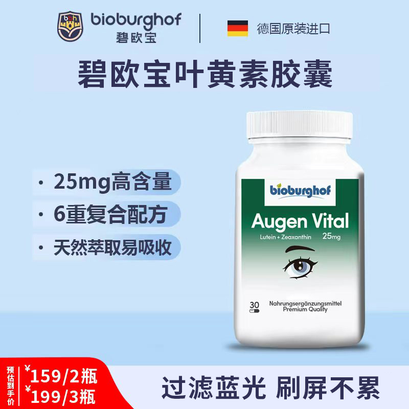 【拍1发3】碧欧宝6合1缓解眼疲劳25mg叶黄素护眼胶囊30粒/瓶