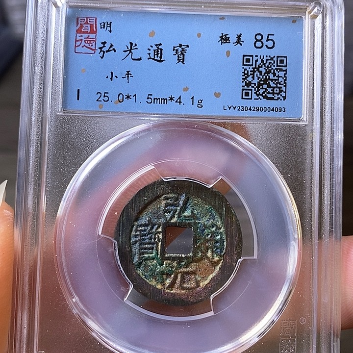 铜闻博文化弘光通宝